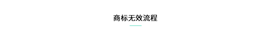 商标无效流程