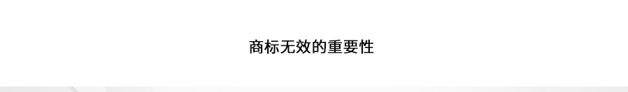 商标无效的重要性