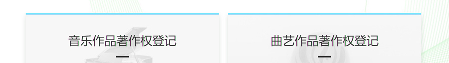 音乐作品著作权登记