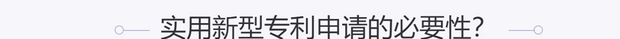 实用新型专利申请