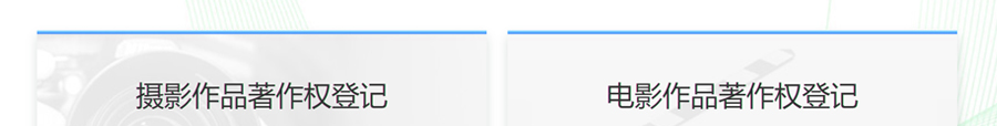 摄影作品著作权登记
