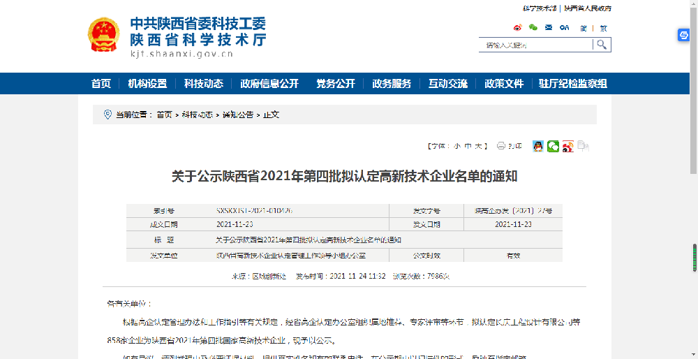 关于公示陕西省2021年第四批拟认定高新技术企业名单的通知