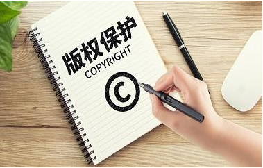 2021年版权登记的流程与周期是怎样的?