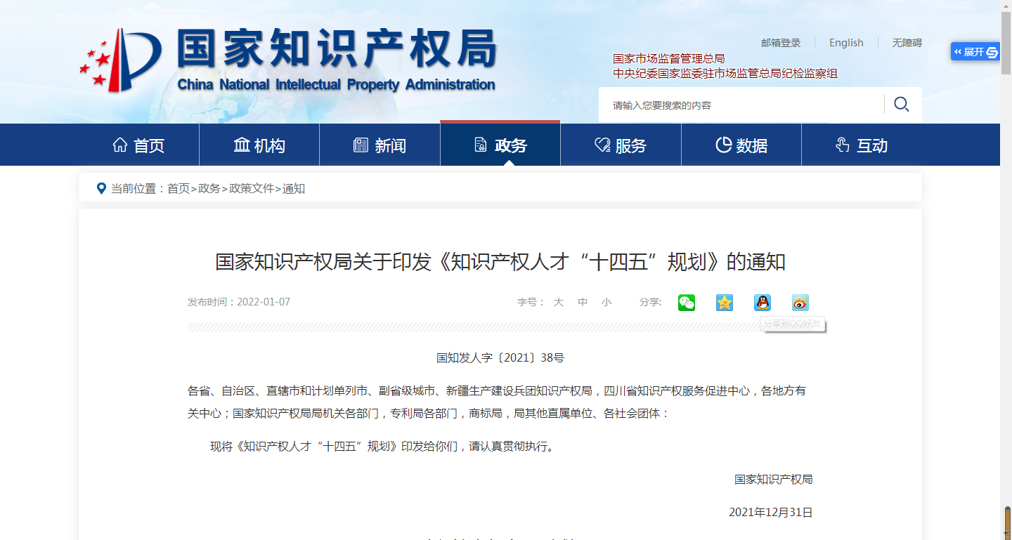 知产十四五规划.png