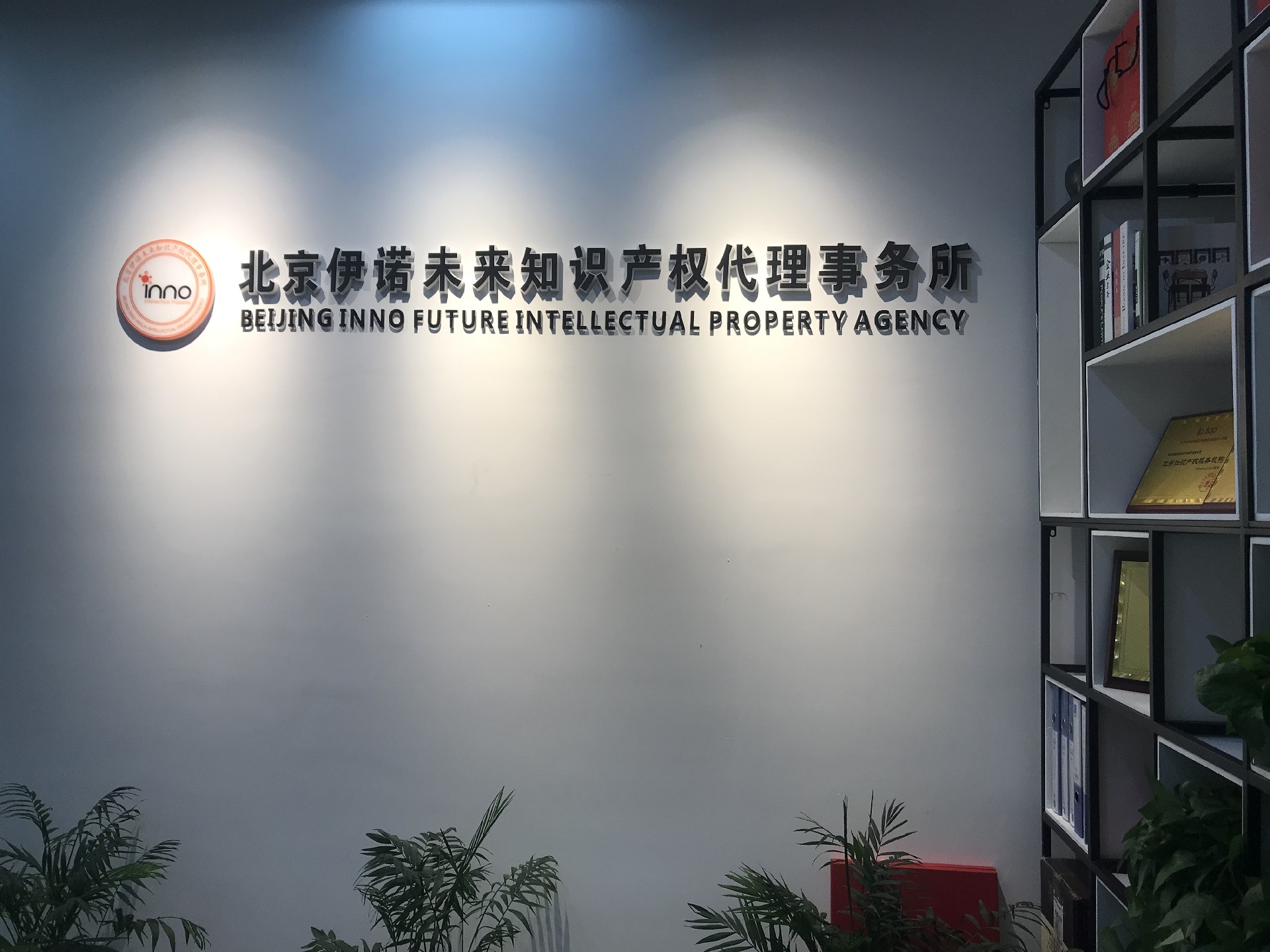 伊诺未来.jpg
