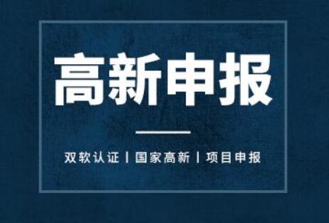 深圳宝安高新技术企业认定的申请条件有哪些