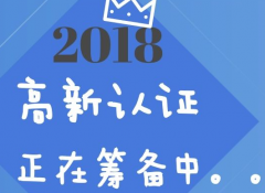 2018年最新高新技术企业认定流程