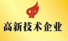 最全丨2019年高企认定实操中落地问题详解