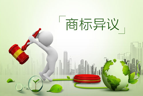商标异议