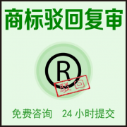 商标驳回复审费用，复审要准备的材料有哪些?