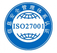 iso27001信息安全管理体系认证