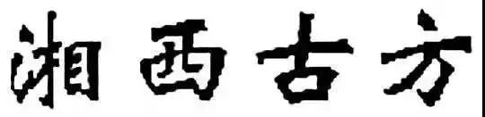 湘西古方商标注册