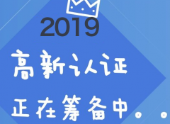 高新认定申报必须同时满足哪些条件?高新申报前后日常管理重点工作