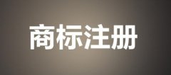 不清楚这些风险就使用未注册商标？小心吃亏！