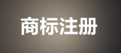 不清楚这些风险就使用未注册商标？小心吃亏！